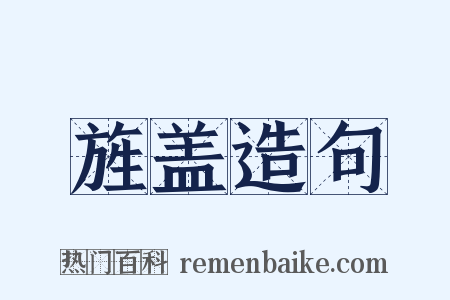 旌盖造句是什么意思的图片